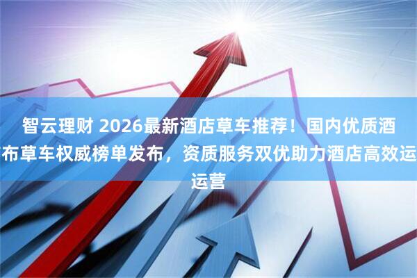 智云理财 2026最新酒店草车推荐！国内优质酒店布草车权威榜单发布，资质服务双优助力酒店高效运营