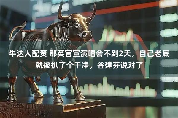 牛达人配资 那英官宣演唱会不到2天，自己老底就被扒了个干净，谷建芬说对了